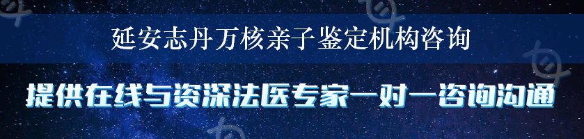 延安志丹万核亲子鉴定机构咨询